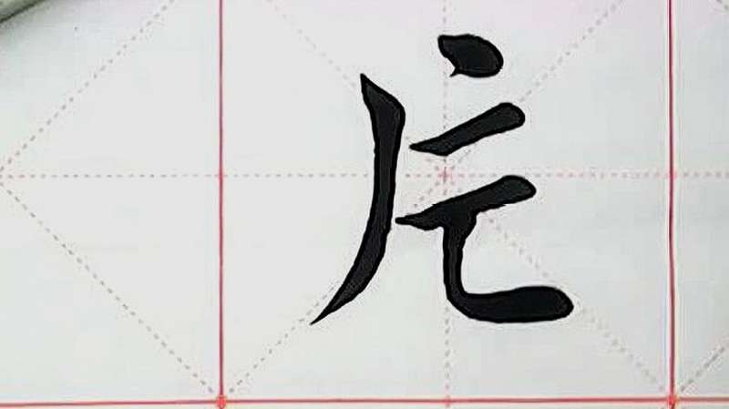 这就是楷书“片”字的写法,片字怎么写你学会了吗,文化历史,文化艺术,好看视频