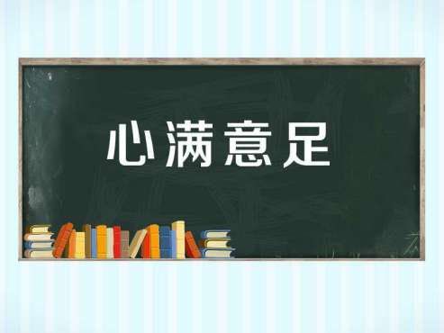 [图]「秒懂百科」一分钟了解心满意足