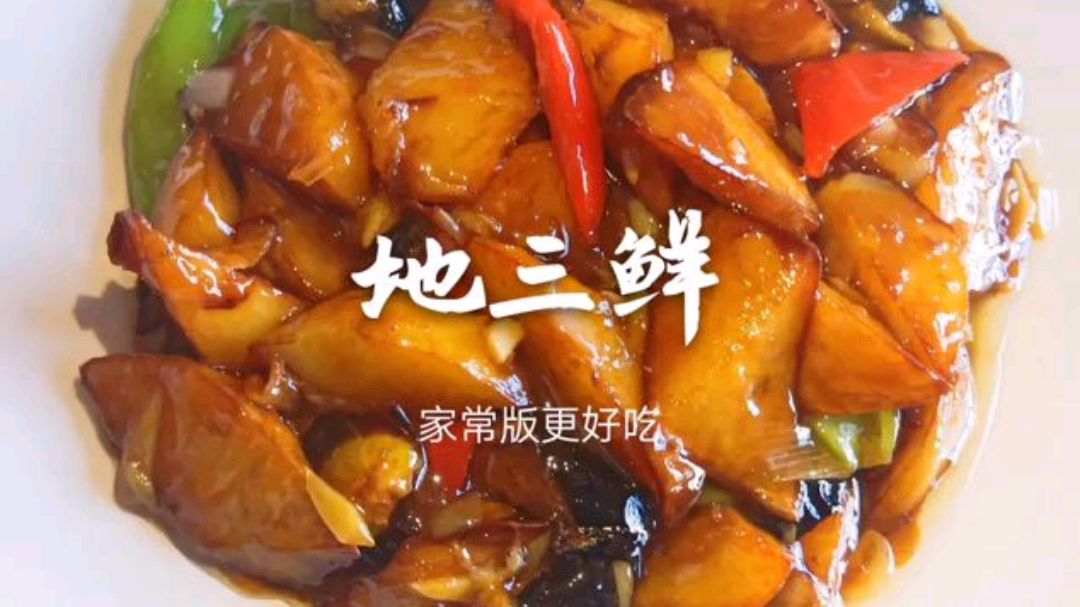 老东北分享地三鲜家常做法,味道咸香,下饭适口,喝酒吃饭硬菜