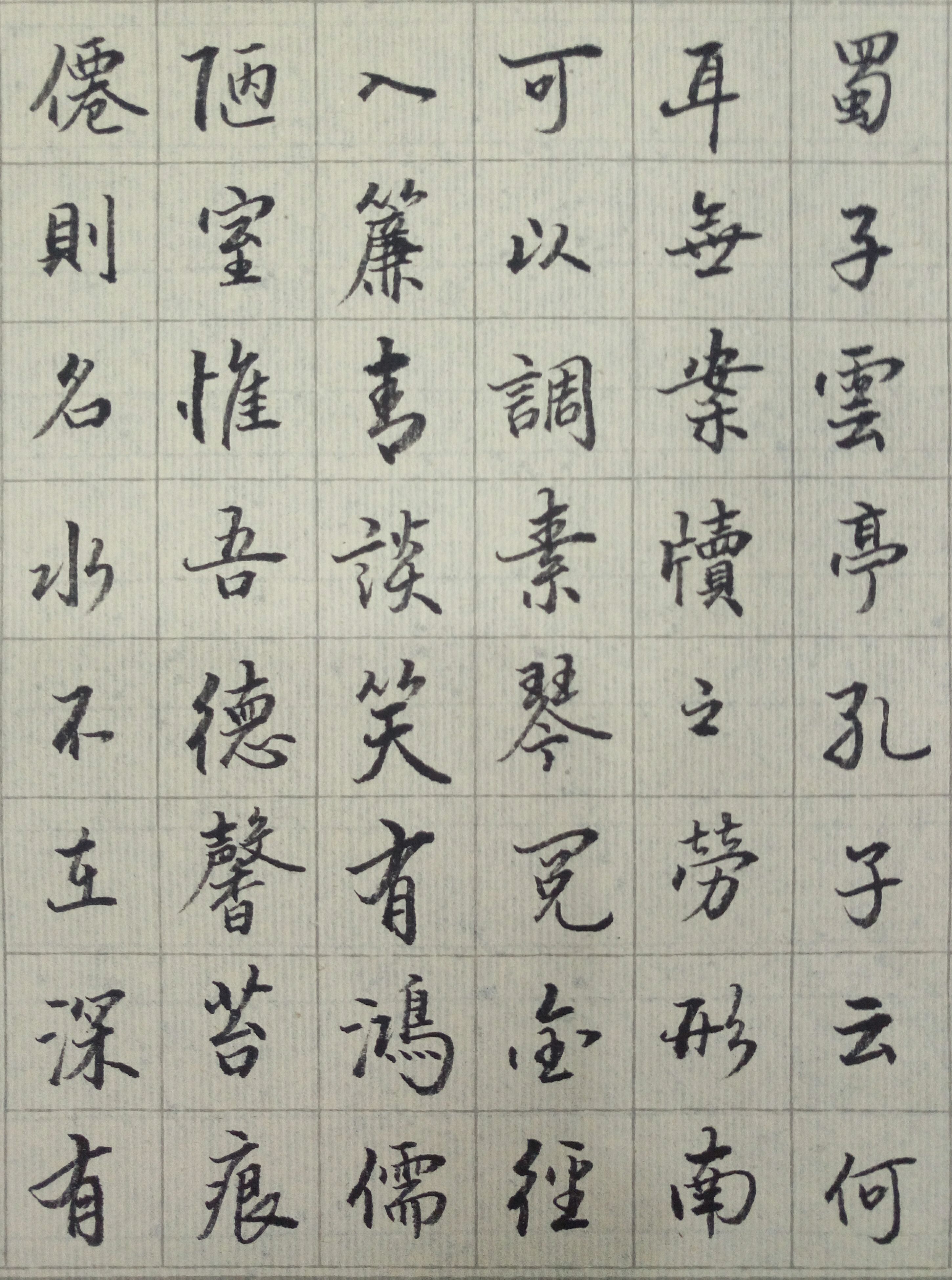 练字随拍――刘禹锡《陋室铭》