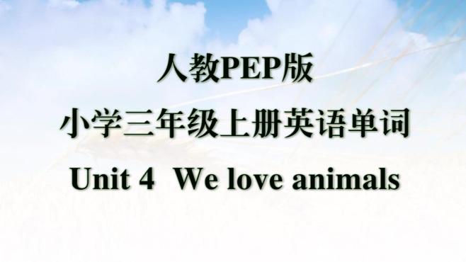 [图]人教PEP版，小学三年级英语上册，第四单元单词，We love animals