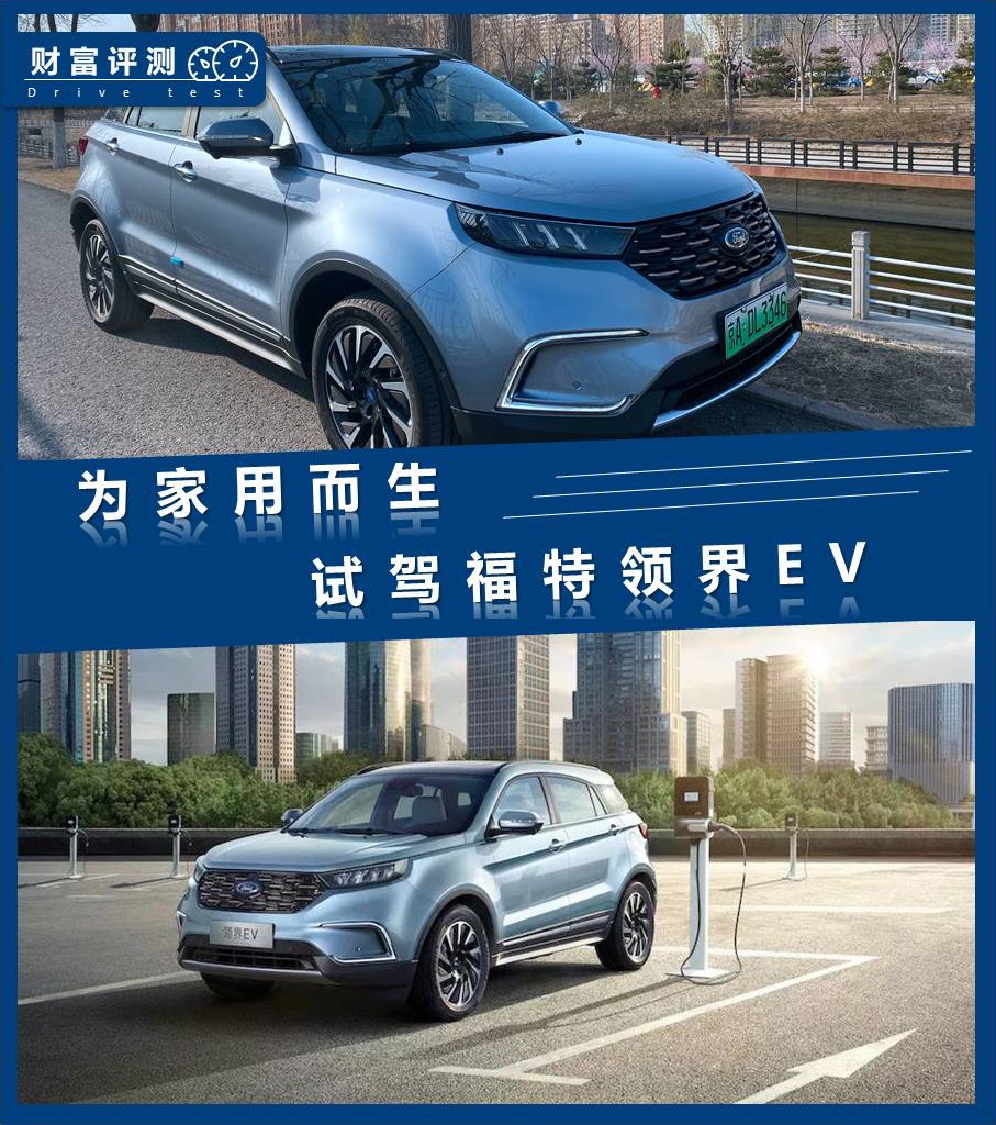 「财富评测」为家用而生——试驾福特领界ev