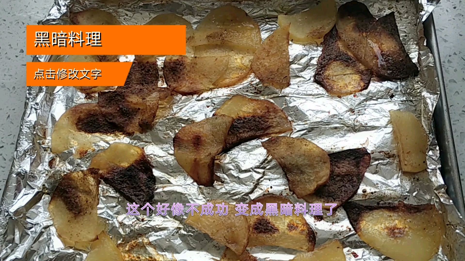 小康尝试用烤箱烤薯片,简单又方便,为啥还是变成黑暗料理?