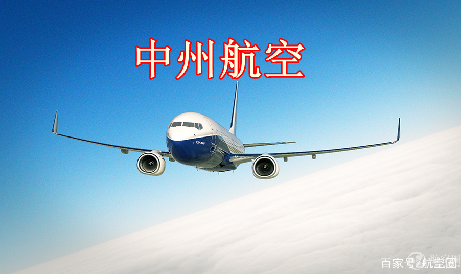 中州航空擬籌建 助力鄭州機場建設國際航空貨運樞紐