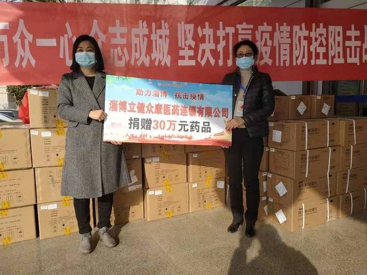 淄博立健众康医药连锁有限公司捐赠价值30万元药品