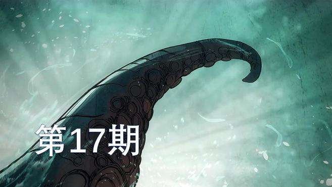 [图]画风突然克苏鲁——暗黑血统：创世纪 第17期