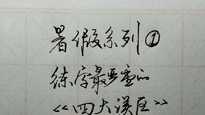 [图]练字最严重的四个误区，这就是为什么字练不好，我们都曾受到影响