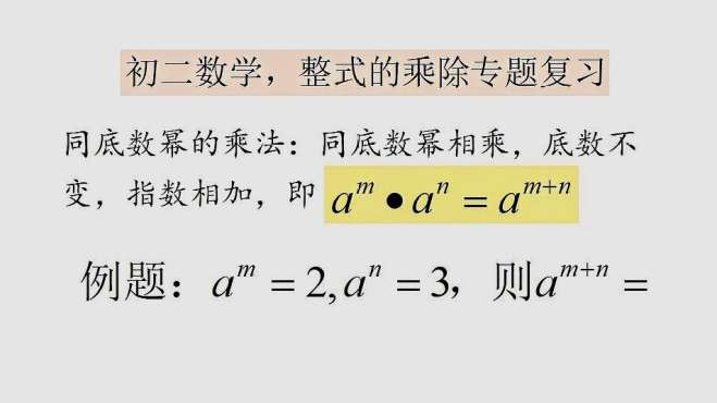 [图]初二数学，整式的乘除，同底数幂的乘法，重点知识与例题过关！