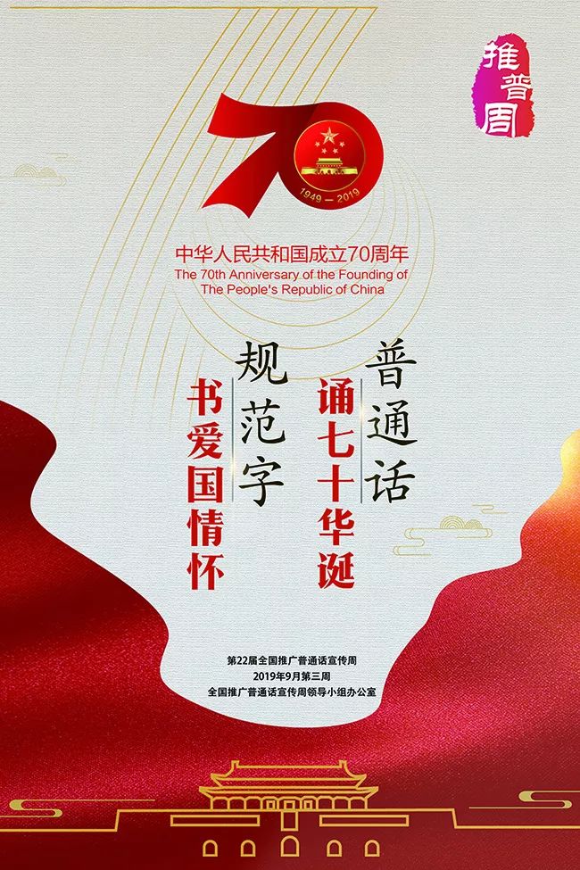 第22届全国推广普通话宣传周公益广告及宣传海报