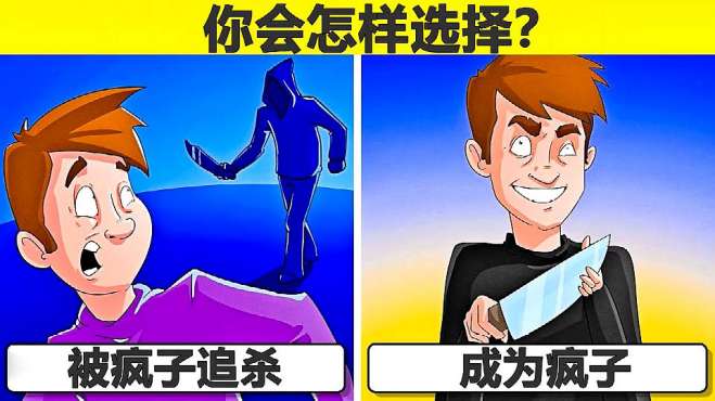 [图]推理动画：被疯子追杀还是成为疯子，你会怎样选择？