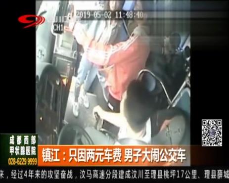 [图]镇江：男子坐错车？只因两元车费，男子来大闹公交车让送回