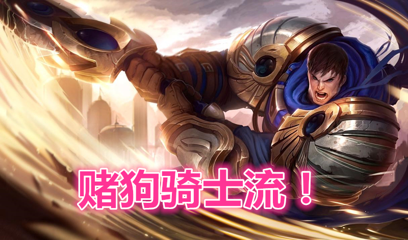 云顶之弈:神超"骑士赌狗流"火了,5人口3个三星,天胡率达100%