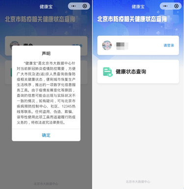北京市上线"北京健康宝"微信小程序 方便市民亮证出行