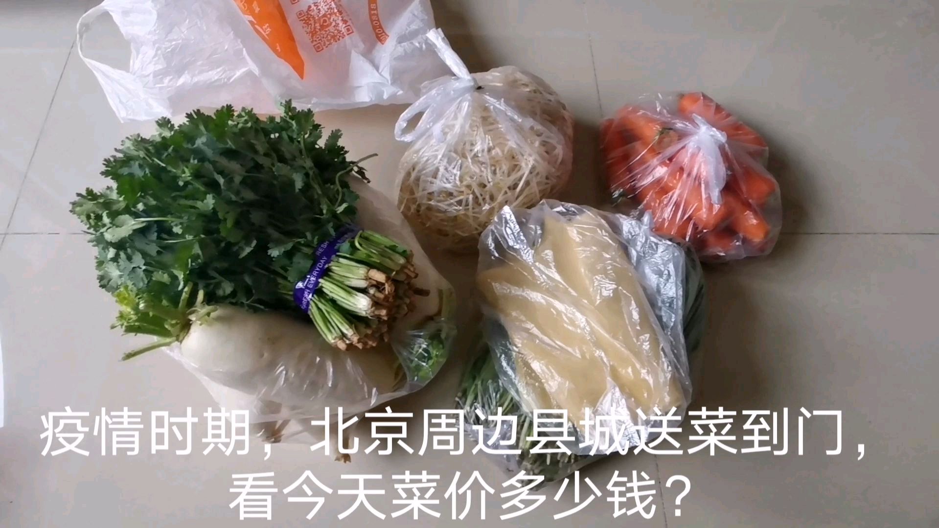 疫情期间,北京周边地区免费送菜到家,看今天菜价多少钱?