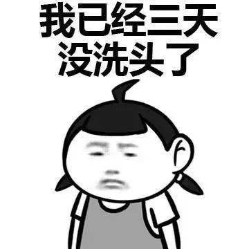 不是我不想出门,是因为我今天没洗头!