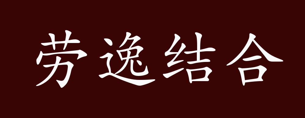 劳逸结合的出处,释义,典故,近反义词及例句用法 - 成语知识