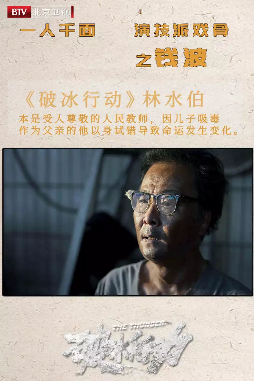 北京卫视《破冰行动》一人千面,演技派戏骨之钱波