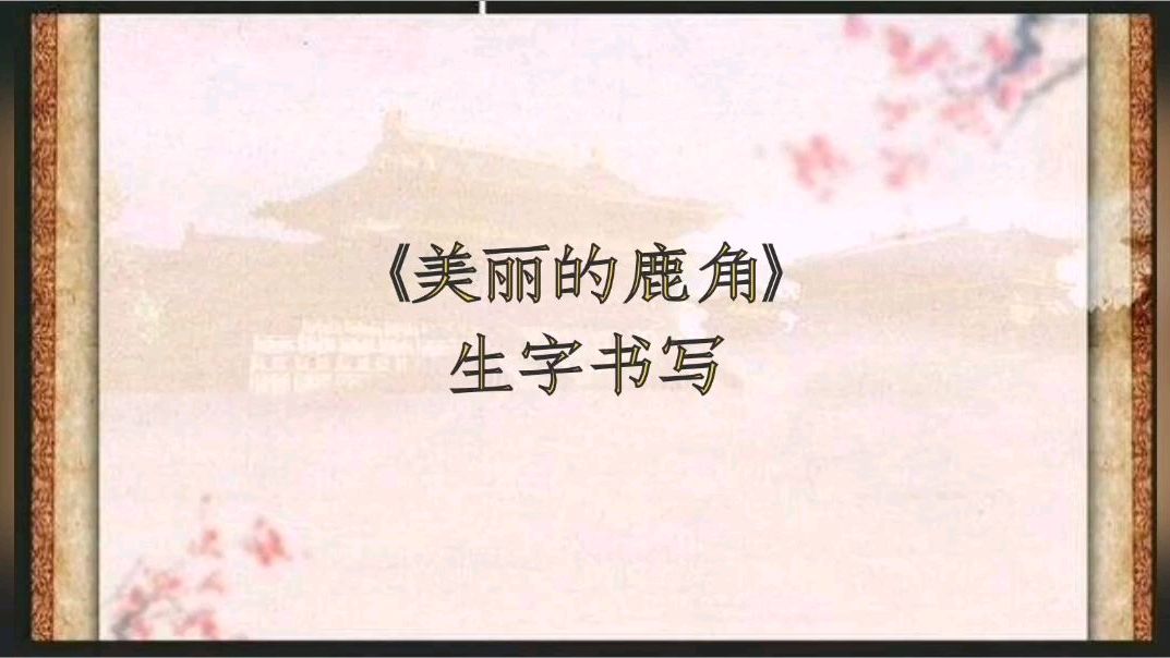 部编教材小学语文三年级下册第七课《美丽的鹿角》生字书写