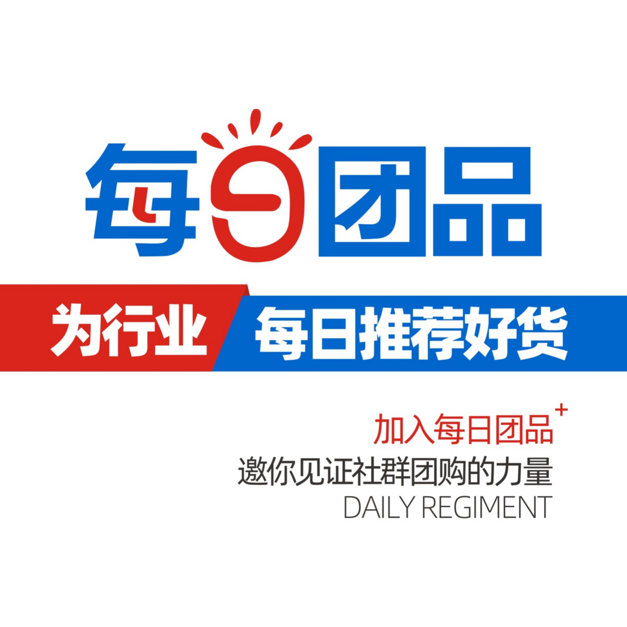3句话告诉你每日团品为什么值得加入?