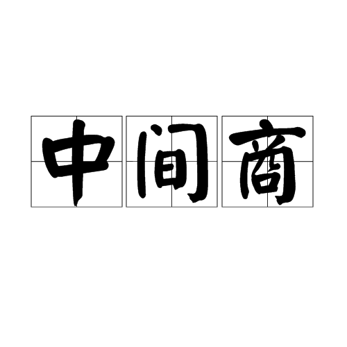 没有中间商赚差价?