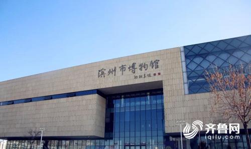 滨州市博物馆因内部更新改造 3月4日至15日临时闭馆