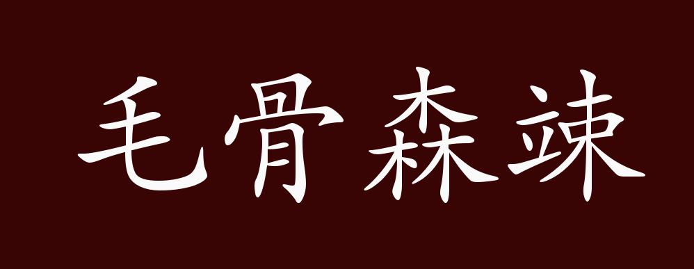 毛骨森竦的出处,释义,典故,近反义词及例句用法 - 成语知识