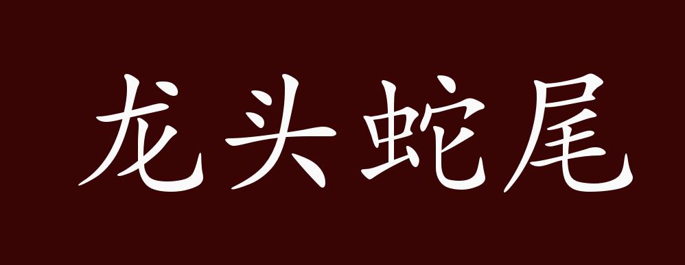 龙头蛇尾的出处,释义,典故,近反义词及例句用法 - 成语知识