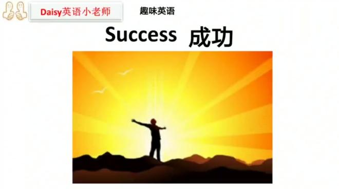 [图]趣味英语：关于“success”的用法，除了成功，还能这样子~