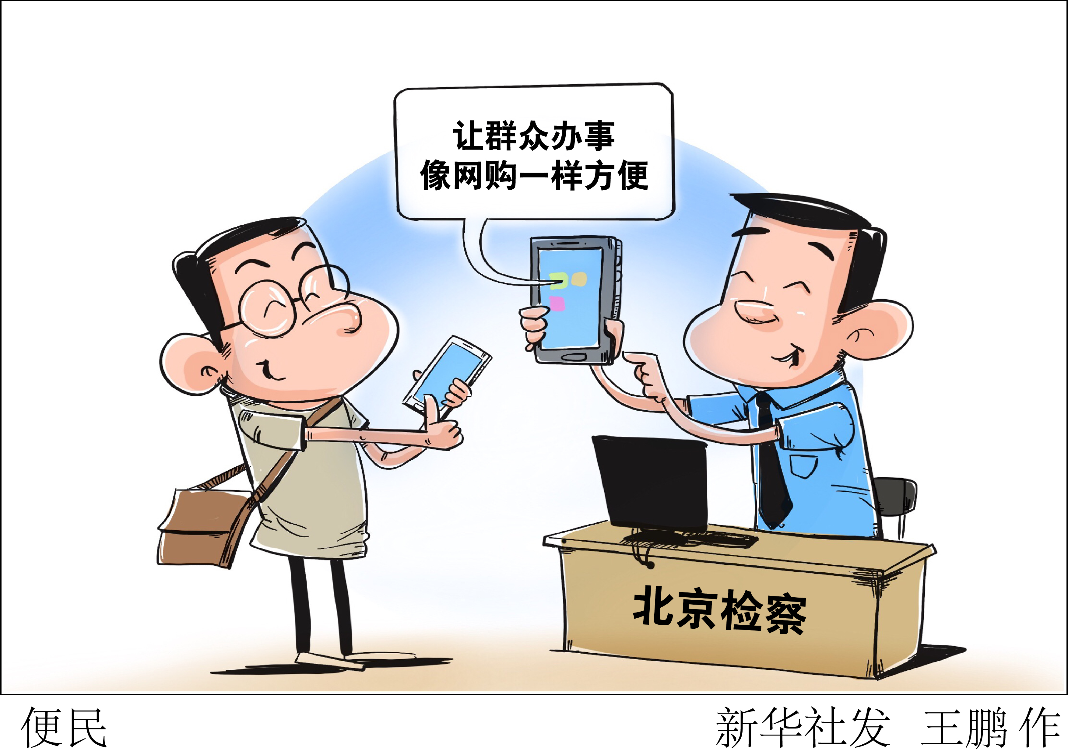 (图表·漫画)「法治」便民