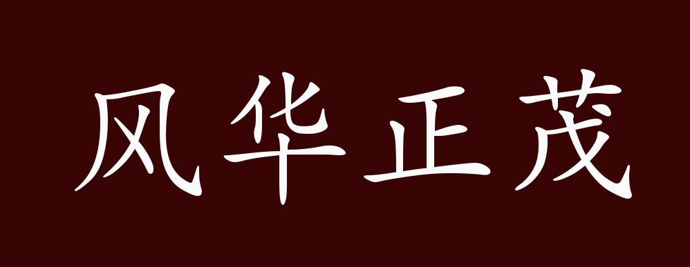 风华正茂的出处,释义,典故,近反义词及例句用法 - 成语知识