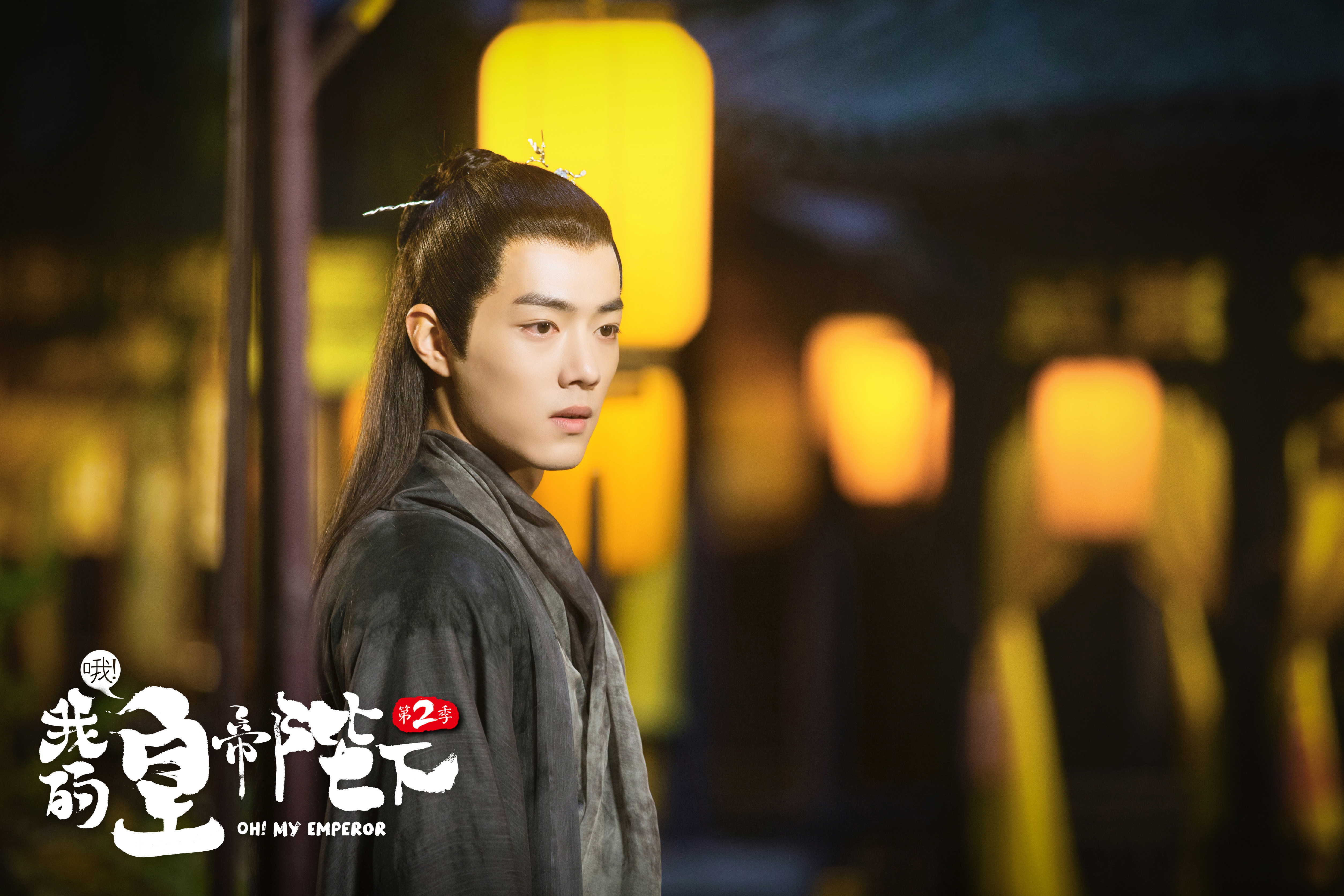 肖战《哦!我的皇帝陛下》古装王爷剧照