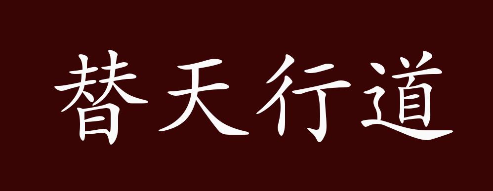 替天行道的出处,释义,典故,近反义词及例句用法 - 成语知识