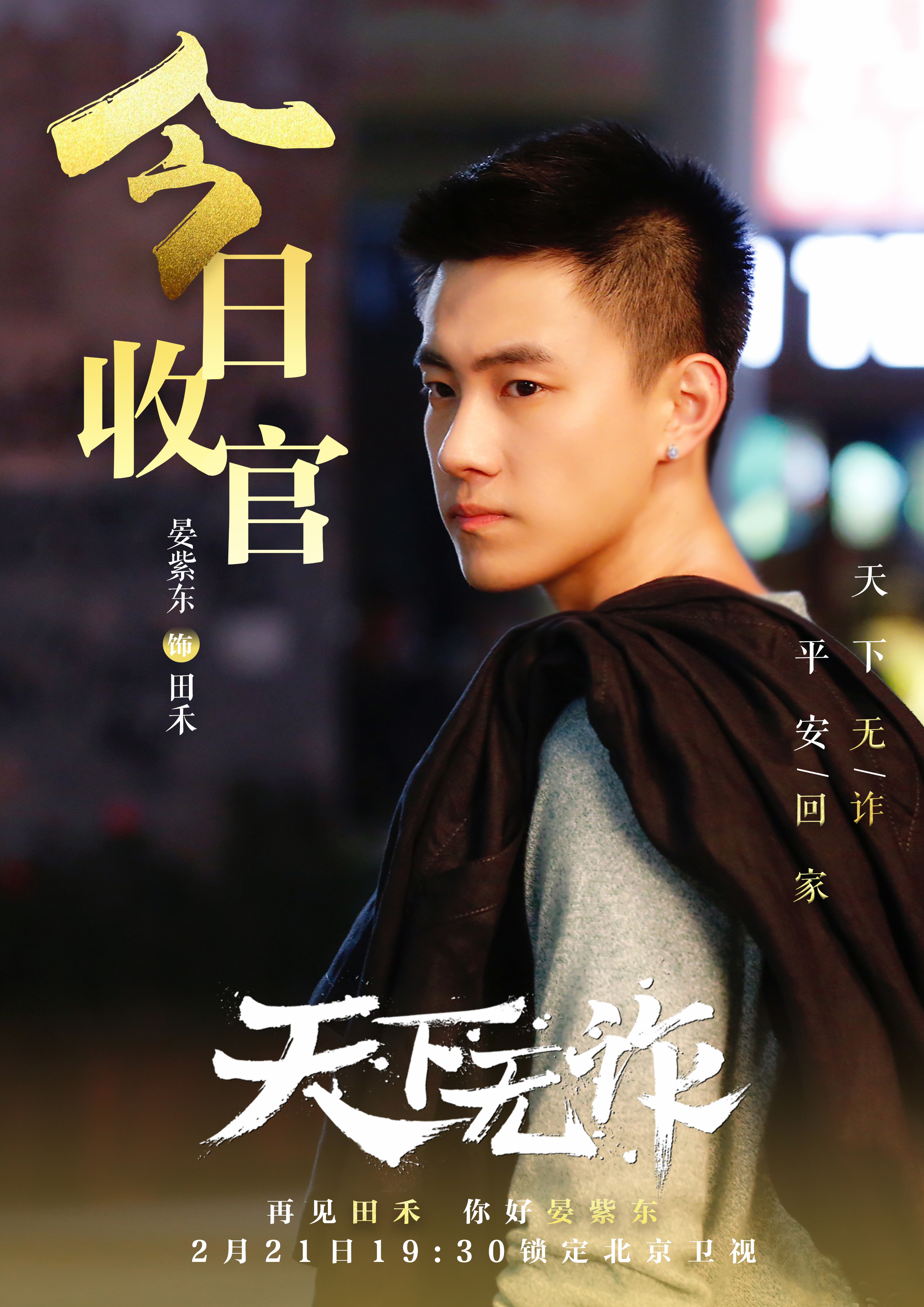 《天下无诈》圆满收官 晏紫东助力十支队演技获好评