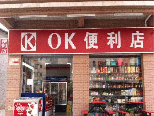 再见了,曾经的ok便利店