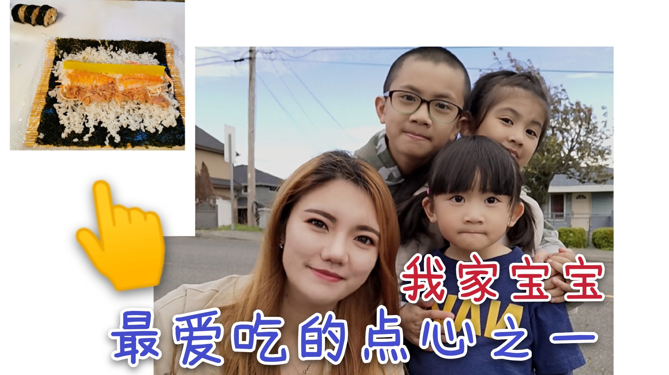 广东妹周末在家做适合宝宝吃的12道点心之一,3个小孩抢着吃