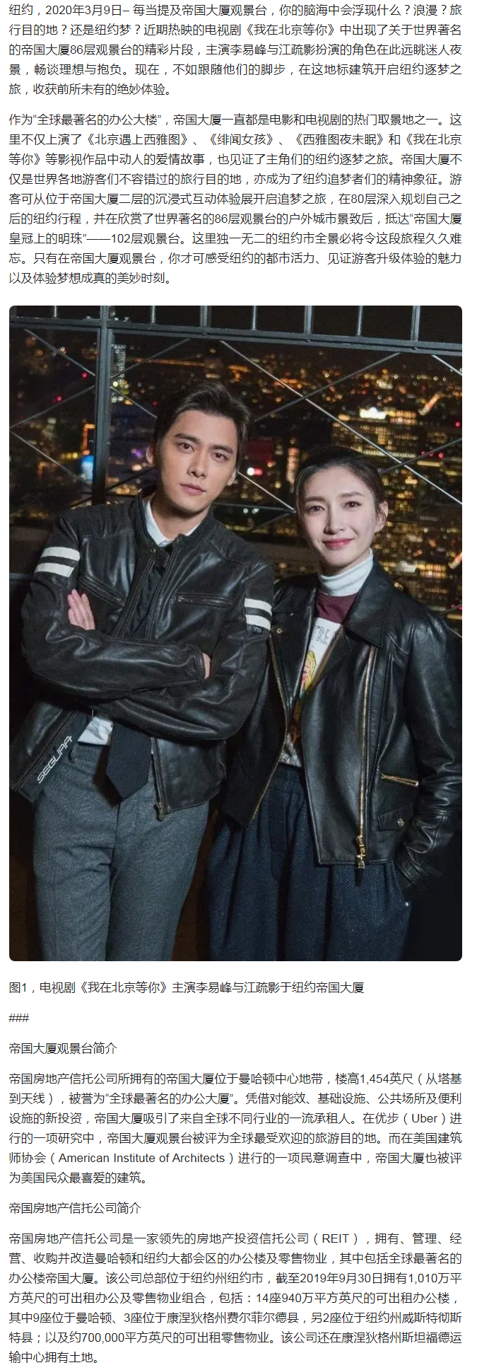 在纽约,跟随李易峰,江疏影,逐梦于帝国大厦之巅