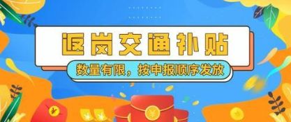 5000個百元返崗交通補貼 助力全市企業復工復產