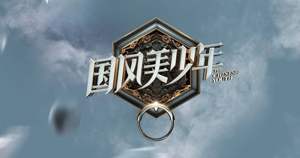 综艺节目国风美少年,虽然吐槽多评分低,但它确实有我们可取之处