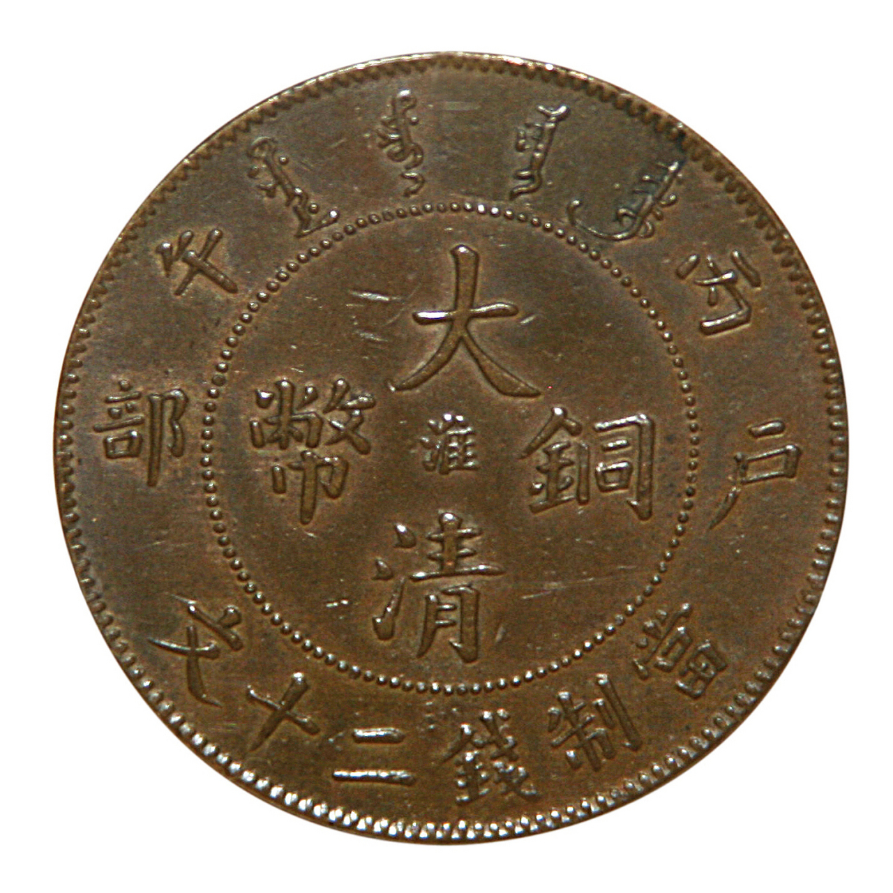 大清铜币是中国历史上最为著名的硬币之一,也是世界上最受欢迎的硬 