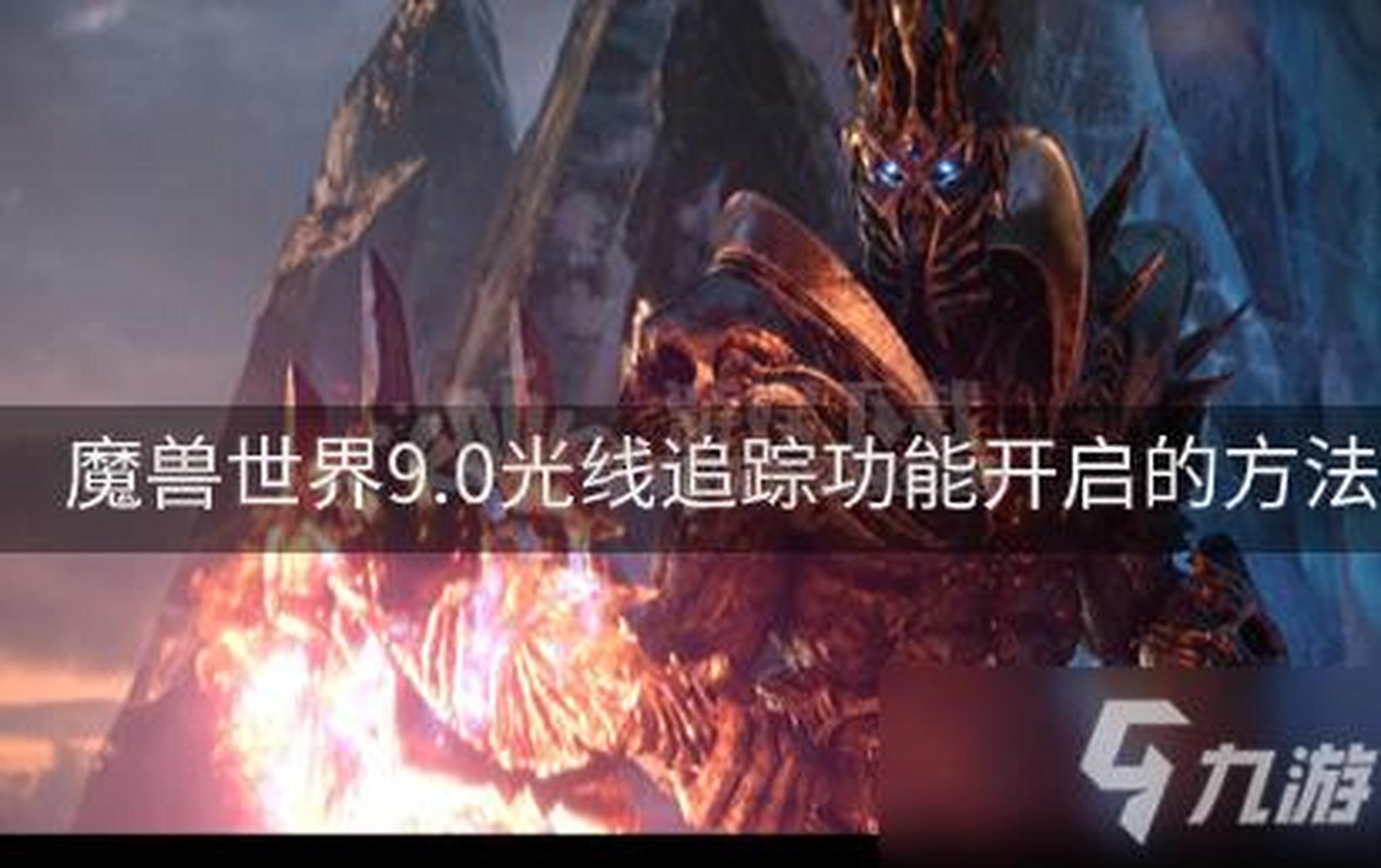 《魔獸世界》9.0光線追蹤怎麼開啟 光線追蹤功能開啟教程