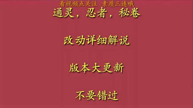 [图]火影忍者手游：忍者，通灵，秘卷，版本全改，全方位详情