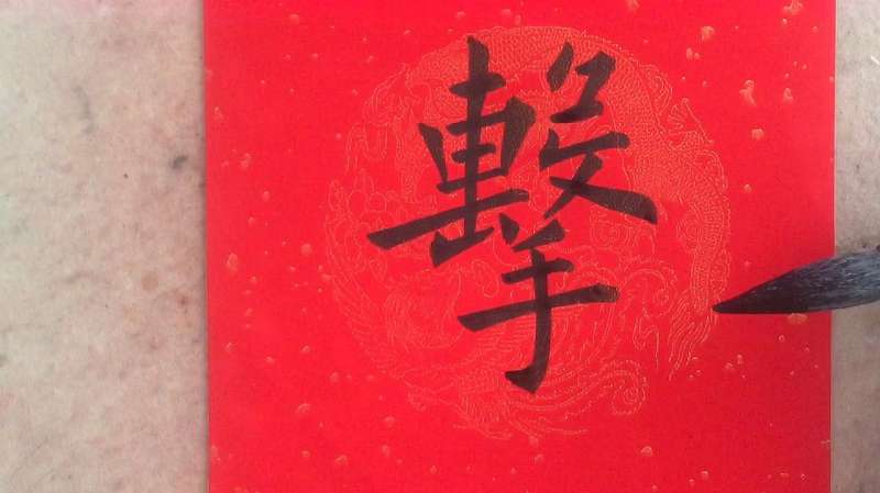 原来击字的繁体字是这样写的,你是这样写的吗?,文化历史,文化艺术,好看视频