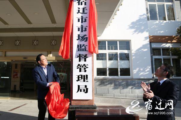 刚刚!宿迁市市场监督管理局揭牌成立啦!