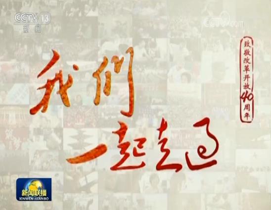 电视纪录片《我们一起走过——致敬改革开放40周年》引发观众热烈共鸣