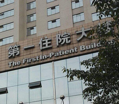 4,仁寿县人民医院,始建于1941年,经过七十几年的沐雨栉风,七十几载的