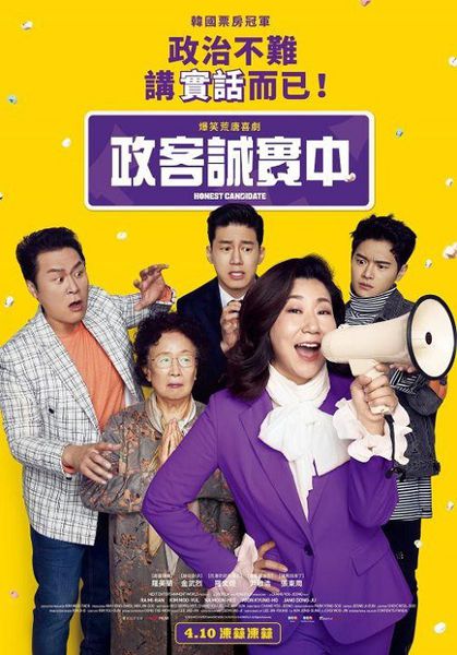 韩国喜剧《正直的候选人》颖评，大家都需要的诚实