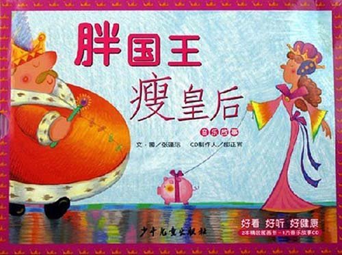 今日教育绘本推荐——《胖王国瘦皇后》