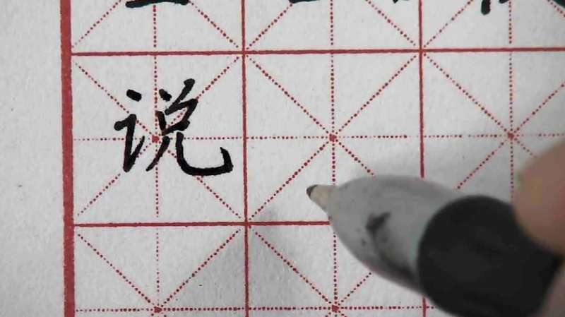 说,说字的写法,讲解!,文化历史,文化艺术,好看视频