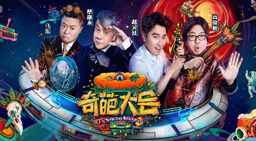 冯唐方文山田朴珺韩火火加盟《奇葩大会2》