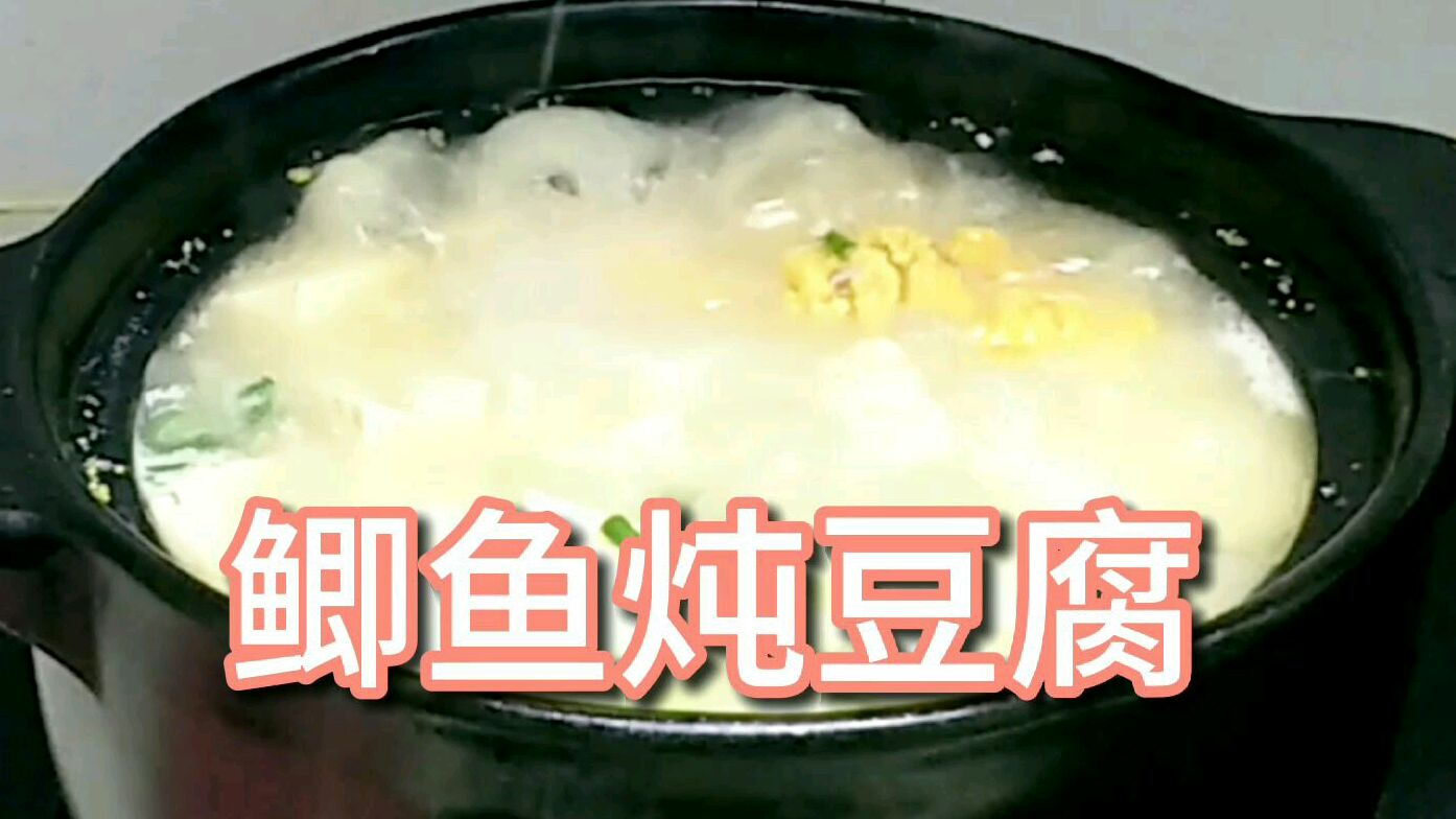 每天一道家常菜‖鲫鱼炖豆腐